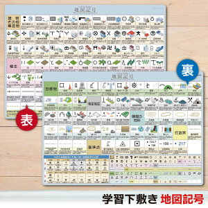 下敷き 地図記号 A4(21×29.7cm) 角丸・両面タイプ 書きやすい 学校 勉強 受験 社会 地理