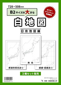 【3枚入り】白地図 3点セット B2サイズ 日本地図 世界地図 社会学習 地理 旅行 ※代引出荷不可