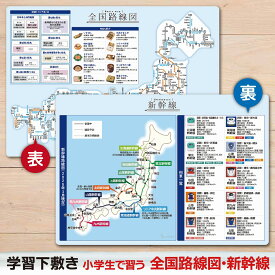 下敷き 路線図・新幹線 A4(21×29.7cm) 角丸・両面タイプ 書きやすい 鉄道 勉強