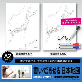 書いて消せる 日本地図 2枚セット A2 (420mm×594mm) 白地図 日本地図 都道府県 地理 ポスター マップ オフィス 営業マップ 夏休み 自由研究 学習 塾 おすすめ 消しゴム付ペン3本プレゼント