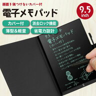 電子メモパッド 9.5インチ カバー付き 小型 ポータブル 電池交換可能 電子手帳 筆談ボード 電子ペーパー …