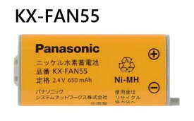 純正品 コードレス子機用電池パック[KX-FAN55] パナソニック Panasonic FAX コードレス電話用電池 バッテリー