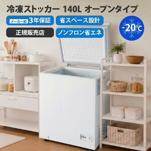 冷凍ストッカー140」の人気商品一覧・価格比較 - 価格.com
