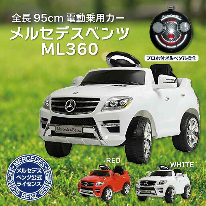 楽天市場】【処分価格】電動乗用カー ベンツML360 [QX7996A] SIS 