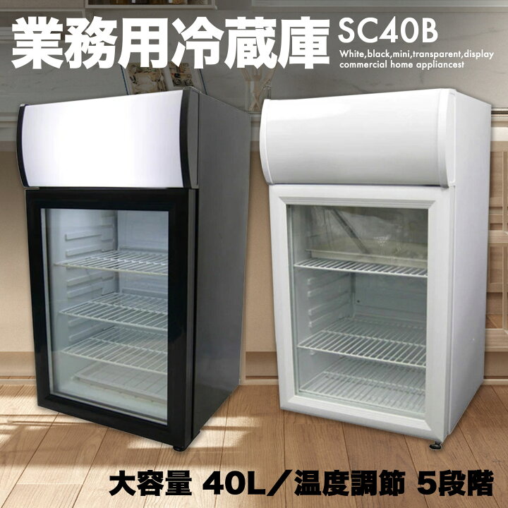 SIS ディスプレイクーラー ショーケース冷蔵庫 容量40L 右開き ｜冷蔵庫 