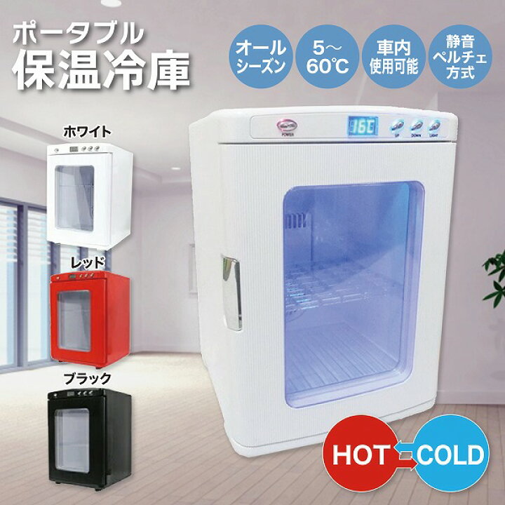 楽天市場】小型 ポータブル保冷温庫 [XHC-25] SIS 冷蔵庫 ミニ冷蔵庫 