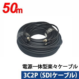 3C同軸ケーブルと電源ケーブル一体型楽々ケーブル 50m 3C2P-50M 【あす楽対応】