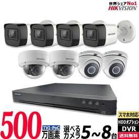 HIKVISION ハイクビジョン防犯カメラ 家庭用 屋外屋内 ワンケーブル(PoC) 5〜8台セット 500万画素 HDD別 8chDVR カメラ電源不要 スマホ監視 有線 500POC-SET-8CH