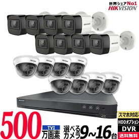 HIKVISIONハイクビジョン 防犯カメラ 屋内屋外 家庭用 500万画素カメラ9〜16台セット レコーダーHDD別 アナログ スマホ監視 有線 録画機 防水 24時間 夜間 監視カメラセット 5MP-SET-16CH