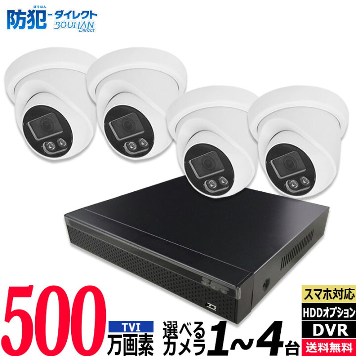 楽天市場】防犯カメラ低価格セット 1〜4台 500万画素 アナログ 屋内 