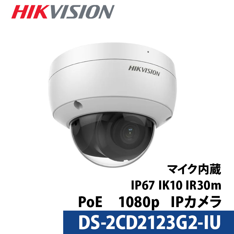 HIKVISION（ハイクビジョン）防犯カメラ DS-2CD2123G2-IU 屋内屋外 IP 243万画素 レンズサイズ2.8mm ドーム型 マイク内蔵