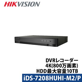 4K HIKVISION DVRレコーダー AI機能付き アナログハイビジョン スマホ監視 防犯カメラ PoC 8チャンネル 800万画素 iDS-7208HUHI-M2/P 送料無料