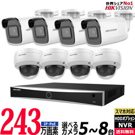 HIKVISIONハイクビジョン 防犯カメラ 屋内屋外 家庭用 243万画素 IP 5〜8台セット レコーダーHDD別 カメラ電源不要 スマホ監視 PoE給電 NVR 有線LAN 防水 監視カメラ 録画機 NVR-SET-8CH