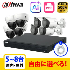 �y��g�q�Ɂz[DAHUA][IP-5M] �h�ƃJ���� 500����f AI 8POE 5���K 5~8�� ���Ȑݒu �h�ƃJ�����Z�b�g NVR4108-8P-4KS3, IPC-HDBW2541E-S, IPC-HFW2541S-S