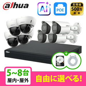 �y��g�q�Ɂz[DAHUA][IP-5M] �h�ƃJ���� 500����f AI 8POE 5���K 5~8�� ���Ȑݒu �h�ƃJ�����Z�b�g HDD 1T���� NVR4108-8P-4KS3, IPC-HDBW2541E-S, IPC-HFW2541S-S