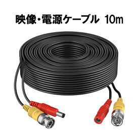 防犯カメラ 同軸ケーブル ケーブル 映像 電源 コード カメラ対応 10m 家庭用 有線 一体型 フルハイビジョン