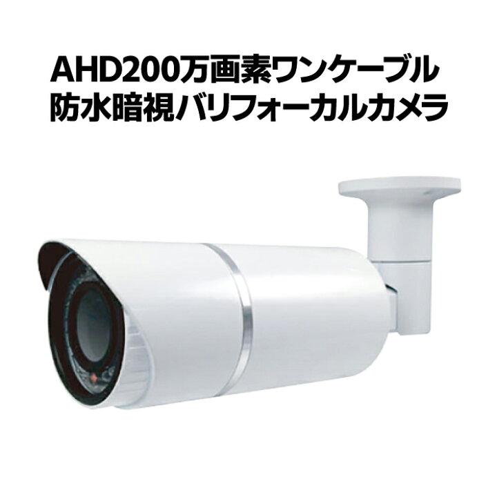 楽天市場】防犯カメラ AHD 200万画素 ワンケーブル 防水 暗視 バリ 