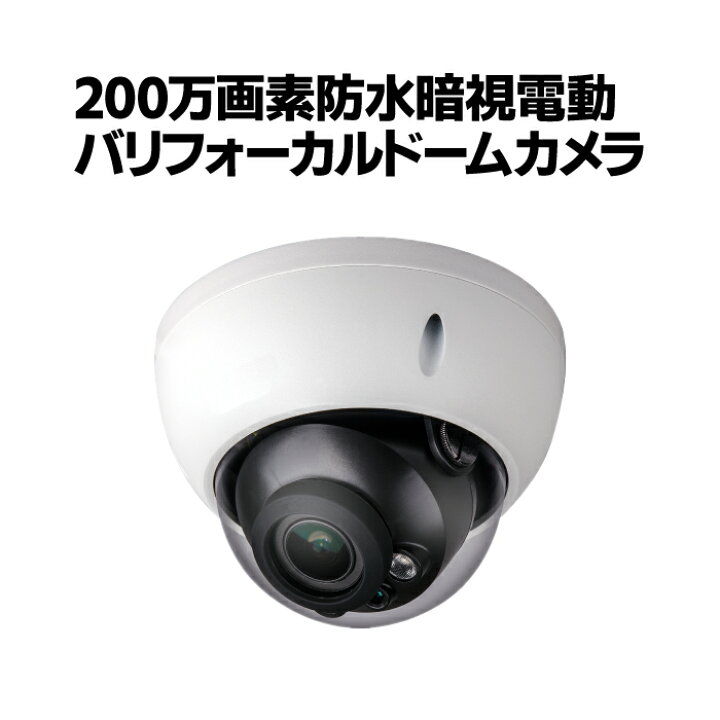 楽天市場】防犯カメラ CVI 200万画素 防水暗視 電動バリフォーカル 