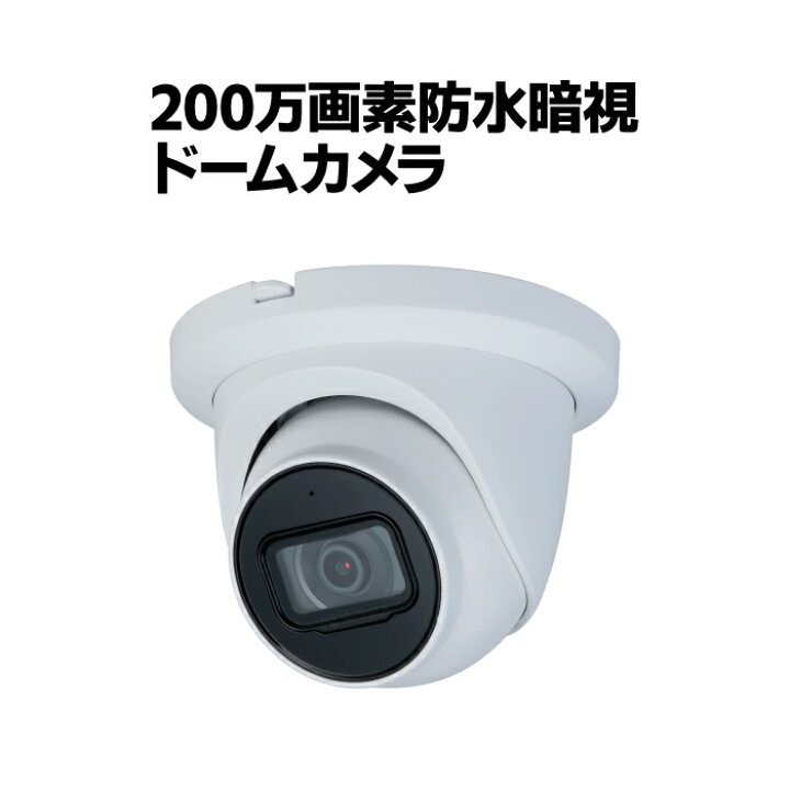 楽天市場】防犯カメラ CVI 200万画素 防水暗視 ドームカメラ 屋外 家庭 
