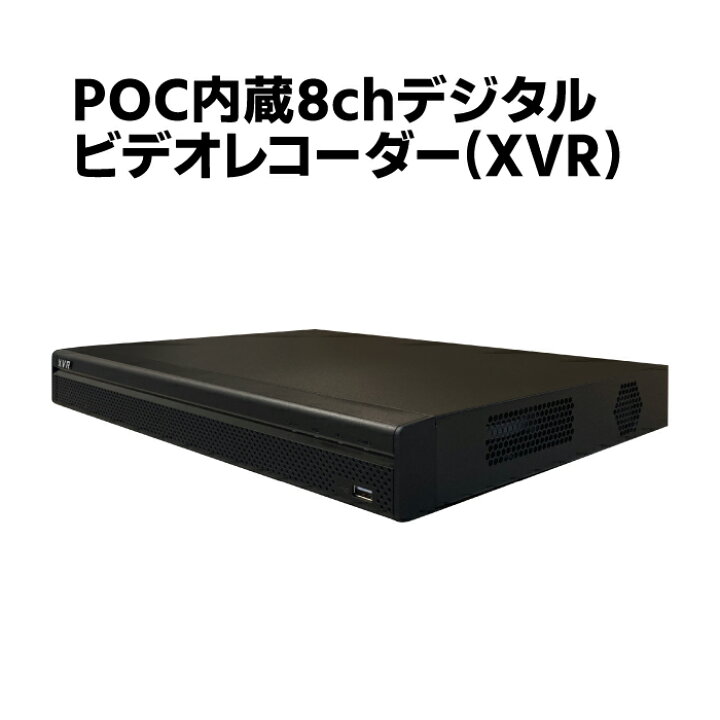 楽天市場】防犯カメラ用 CVI POC内蔵8chデジタルビデオレコーダー HDD 