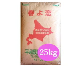 平和製粉　春よ恋100％　25kg　【パン材料・製パン材料・強力粉・小麦粉・北海道産小麦・国産小麦粉・食パン・ホームベーカリー】