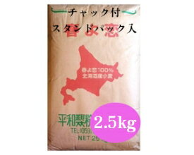 平和製粉　春よ恋100％　2.5kg　【パン材料・製パン材料・強力粉・小麦粉・北海道産小麦・国産小麦粉・食パン・ホームベーカリー】