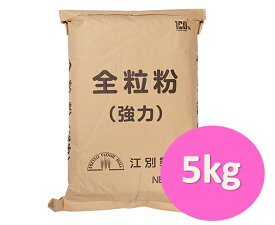 北海道産　江別製粉　全粒粉　5kg【パン材料・国産・強力粉・小麦粉】