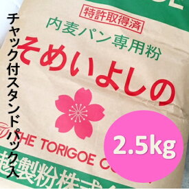 鳥越製粉　そめいよしの　2.5kg　チャック付スタンドパック入　【パン材料・強力粉・小麦粉・国産小麦粉・北海道産小麦粉・食パン・ホームベーカリー】