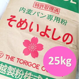 鳥越製粉　そめいよしの　25kg【パン材料・強力粉・小麦粉・国産小麦粉・北海道産小麦粉・食パン・ホームベーカリー】