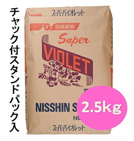 日清製粉　スーパーバイオレット　2.5kg　チャック付スタンドパック入　【菓子材料・小麦粉・薄力粉】