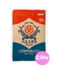 江別製粉　はるゆたかブレンド　2.5kg　【パン材料・強力粉・小麦粉・北海道産小麦粉・国産・食パン・ホームベーカリー】