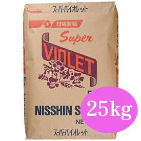 日清製粉　スーパーバイオレット　25kg　【菓子材料・小麦粉・薄力粉・業務用】