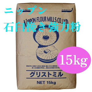 ニップン 石臼挽き強力粉 グリストミル 15kg 【パン材料・石臼挽き粉・カナダ産小麦粉・食パン・ホームベーカリー】