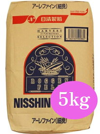 日清製粉　アーレファイン（ライ麦全粒粉）　細挽き　5kg　【パン材料・菓子材料・小麦粉・ライ麦粉・ライ麦パン業務用】