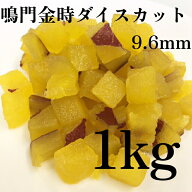 浅井缶詰　鳴門金時ダイスカット　9.6ミリ皮付き　1kg　【菓子材料・パン材料・さつまいも・鳴門金時・な…