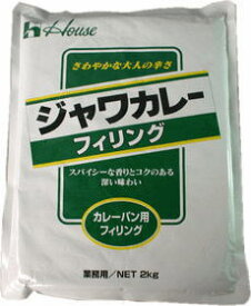 ハウス食品　ジャワカレーフィリング　2kg　【パン材料・手作り・カレーパン・惣菜フィリング・カレーフィリング・辛口カレー・業務用】