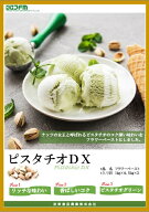 友栄食品　ピスタチオDX2　1kg、1kg×4袋（ケース販売）【菓子材料・パン材料・フラワーペースト・フィリ…