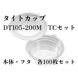北原産業 タイトカップ DT105-200M TCセット 本体・フタ各100枚セット【透明カップ・クリーンカップ】