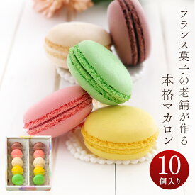 お菓子 プレゼント ギフト 詰め合わせ お取り寄せ 内祝 お返し 御礼 お祝い 贈り物 お土産 マカロン 10個入り ブライダル 個包装 ブールミッシュ 銀座スイーツ 吉田菊次郎