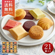 【送料無料】 ギフト お菓子 高級 詰め合わせ 個包装 プレゼント お取り寄せ 内祝 お返し 御供 お供え 御…