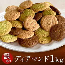訳あり お試し アウトレット 大量 詰め合わせ お菓子 クッキー 送料無料 きまぐれディアマンドセット 1kg ポイント消化 自宅用 常温配送