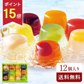 ＼ポイント15倍 8月20日23：59まで／【送料無料】 お中元 暑中御見舞 残暑御見舞 夏ギフト プレゼント 人気 人気 内祝 お返し 御礼 お祝い 贈り物 お土産 詰め合わせ お取り寄せ ブールミッシュ スイーツ ゼリー JM-C 果実めぐり 12個入り 常温 帰省土産 御供 お供え