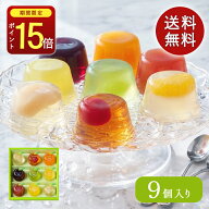 ＼ポイント15倍／お中元 残暑見舞い ゼリー ギフト 人気 プレゼント 送料無料 出産内祝 内祝 お供え お返…