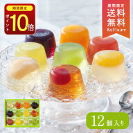 ＼ポイント10倍／送料無料 お中元 残暑見舞い ゼリー ギフト プレゼント 人気 内祝 お返し 御礼 お祝い …
