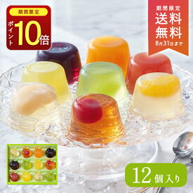 【ポイント10倍】 送料無料 お中元 プレゼント ギフト 人気 内祝 お返し 御礼 お祝い 贈り物 お土産 詰め合わせ お取り寄せ ブールミッシュ スイーツ ゼリー JM-C 果実めぐり 12個入り 常温 御供 お供え