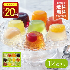 ゼリー 敬老の日 送料無料 【ポイント20倍】 プレゼント 人気 内祝 お返し 御礼 お祝い 贈り物 お土産 詰め合わせ お取り寄せ ギフト ブールミッシュ スイーツ JM-C 果実めぐり 12個入り 常温 御供 お供え 公式