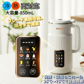【11月11~11月16日限定★2,000円OFFクーポンOFFクーポンで9,880円！】 豆乳メーカー 豆乳機 スープメーカー 豆乳マシーン ミキサー ジューサー 離乳食対応 甘酒 発酵 加熱 保温 多機能ブレンダー 濾過不要 乾燥豆OK 操作簡単 家庭用 850mL大容量