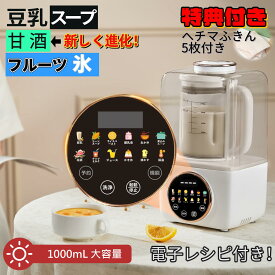 【8月11~15日限定★3,000円OFFクーポン】豆乳メーカー 豆乳機 スープメーカー 豆乳マシーン ミキサー ジューサー 離乳食対応 甘酒 発酵 加熱 保温 多機能ブレンダー 濾過不要 乾燥豆OK 操作簡単 家庭用 1.0L大容量 静音設計