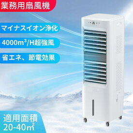 【10月27~11月1日限定★2,000円OFFクーポン】 業務用 大型冷風扇 冷風機 左右首振り 風量4段階4000 のマイナスイオン機能 大容量タンク キャスター付 ホワイト 気化式送風機 扇風機 強力冷房 自動首振り 1台多役 送風 加湿 冷却 熱中症対策家庭用 PSE認証済 1年間の保証