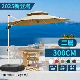 【4月11~14日限定★10%OFFクーポン】ガーデンパラソル パラソル ガーデンパラソルセット い風に強 大型 uvカット 撥水 300cm ンドル開閉 360度回転 ビーチパラソル ガーデニング 庭 テラス アウトドア ビーチ キャンプ 日傘 折りたたみ 日よけ パラソル